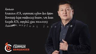 Керемет ыр саптары - Сыймык Бейшекеев