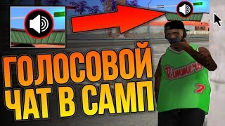 ГОЛОСОВОЙ ЧАТ??????? SAMP 0.3.7 НА СЕРВЕРЕ SAMP-NET