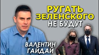 Западные элиты привыкли нас поучать. Блинкен и Нуланд в Украине. Валентин Гайдай