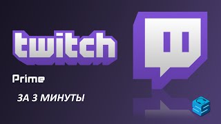 КАК ПОЛУЧИТЬ TWITCH PRIME ЗА 3 МИНУТЫ?