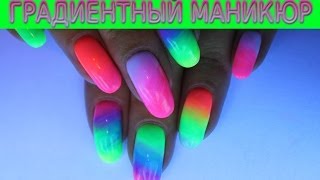 Градиентный маникюр гель лаком БОМБА ;) Gradient Nails
