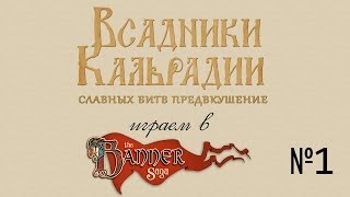 Играем в The banner saga - Часть 1