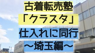 古着転売塾クラスタの仕入れ同行実況中継＠埼玉