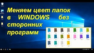 Меняем цвет папок в Windows без сторонних программ 2017