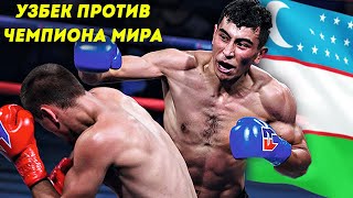 СУПЕР ҒАЛАБА УЗБЕК ЖАХОН ЧЕМПИОНИНИ МАҒЛУБИЯТГА УЧРАТДИ