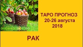 РАК. Таро прогноз 20-26 августа 2018. Гадание на картах Таро