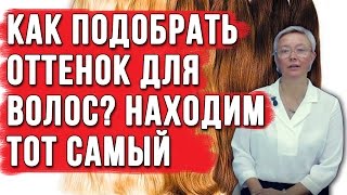 Как правильно выбрать оттенок для волос. Находим тот самый подходящий цвет.Как выбрать цвет волос ?