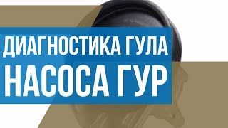 Как диагностировать гул насоса Ford Fiesta
