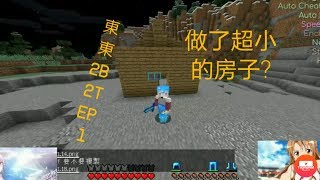 (必憶)Minecraftpc 東東2B2T伺服器 EP.1 房子超爛!