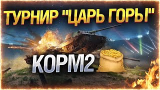 Турнир "ЦАРЬ ГОРЫ" от лица BEOWULF422. ● КОРМ2 ПРОТИВ OIL - Финал. Стрим.