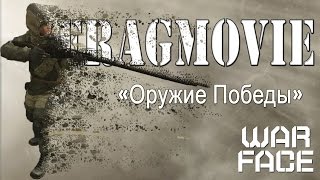 Warface Frag Movie "Оружие победы"