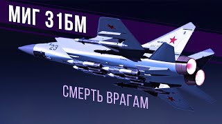 А теперь полетаем! В армию массово стал поступать Миг 31БМ