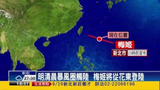 11:30陸上警報 9/27花東附近登陸－民視新聞