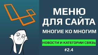 Laravel вывод меню на страницах [связь новостей с категориями | многие ко многим]