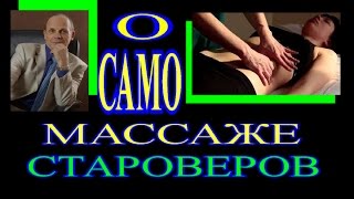 ЗДОРОВЬЕ. МАССАЖ СТАРОВЕРОВ и ОЛИВКОВОЕ МАСЛО .ПОЛЬЗА