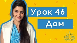 Урок № 46. Дом и термины с ним связанные (البيت)