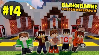 ВЫЖИВАНИЕ В НОВОМ МАЙНКРАФТ #14 | СТРОИМ ГАРАЖ ДЛЯ МАШИН / ВАНИЛЬНОЕ ВЫЖИВАНИЕ В minecraft