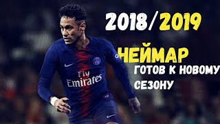 NEYMAR JR - ГОТОВ К НОВОМУ СЕЗОНУ 2018/2019 - СУМАСШЕДШИЕ ФИНТЫ И ГОЛЫ