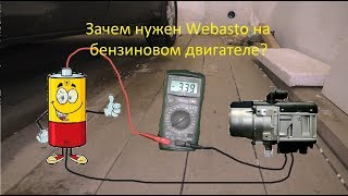 Ток потребления Webasto Thermo Top Evo 5 (бензин).