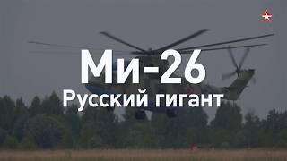 На что способен самый тяжелый вертолет в мире Ми-26