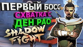 Shadow Fight 3: ЖЕСТОКАЯ СХВАТКА С ДЕН РАО| ПЕРВЫЙ БОСС(ios)