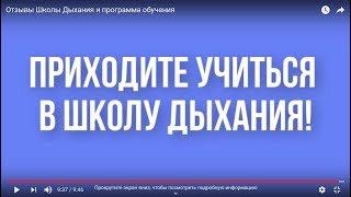 Отзывы Школы Дыхания и программа обучения