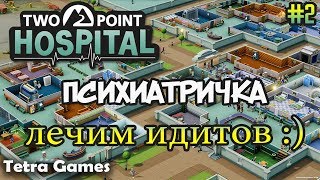 Two Point Hospital прохождение на русском ►►► ПСИХИАТРИЧКА