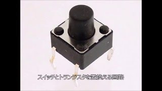 【電子工作　回路編6】スイッチとトランジスタを置換える回路