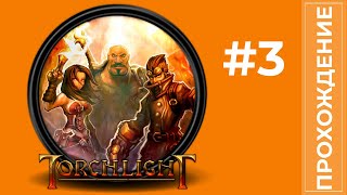 Прохождение Torchlight #3 Играем за Призывателя (Без комментариев)