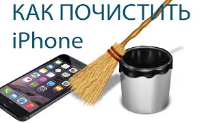 Как почистить iPhone, iPod touch, iPad