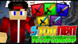 5 ТОПОВЫХ ПВП РЕСУРСПАКОВ + СНОВА НА ВАЙМВОРЛДЕ!  - [Minecraft SkyWars VimeWorld Mini-Game]