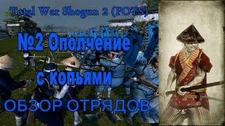 Total war Shogun 2 "Закат самураев" Обзор отрядов:№2 Ополчение с копьями