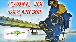 СУДАК НА БАЛАНСИР. Walleye on the balancer
