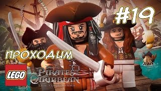 Охота на русалок - LEGO Pirates of the Caribbean - #19