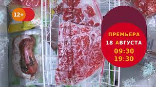 Заморозил - сэкономил! С Ильёй Лазерсоном | Премьера 18 августа на телеканале Еда