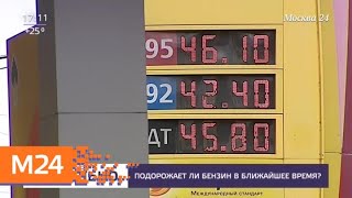 Подорожает ли бензин в ближайшее время? - Москва 24