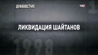 Ликвидация шайтанов. 90-е