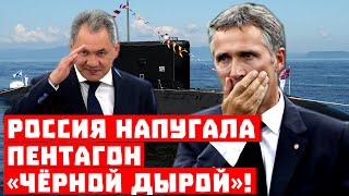 Срочно, Шойгу сделал «бу»! Россия напугала Пентагон «Чёрной дырой»!