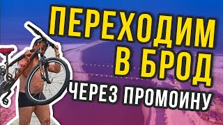 Переходим промоину в брод. Велопутешествие вдоль азовского моря Кирилловка Степановка