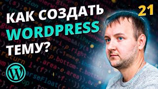 Пагинация для архивных страниц. Как создать тему для WordPress?