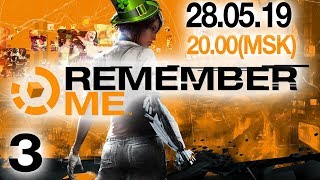 ВСПОМНИТЬ ВСЕ | Прохождение Remember Me #3 ФИНАЛ (СТРИМ 28.05.19)