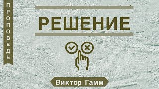 Решение - Виктор Гамм (Матфея 27:17)