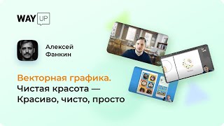 Векторная графика. Чистая красота — Красиво, чисто, просто