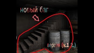 Самый новый баг в granny (v.1.2.) смотреть всем !
