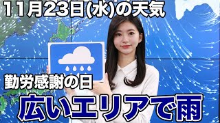 お天気キャスター解説　11月23日(水)の天気