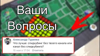 СПИДКУБИНГ БЕЗ МОЕГО КАНАЛА ИЛИ КАНАЛ БЕЗ СПИДКУБИНГА?? || ОТВЕТЫ НА ВОПРОСЫ :D