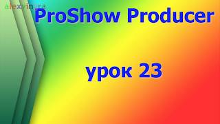 ProShow Producer. Как сделать несколько сменяющихся картинок в одном слайде