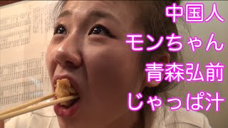 [中国娘の爆食旅]白子とじゃっぱ汁❤雪だるま❤りんごの浮いてる温泉[弘前] Japan Travel Guide