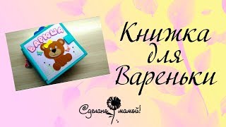Развивающая книжка для Вари