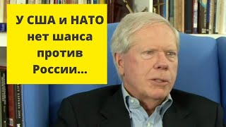 Россия УЖЕ ПОБЕДИЛА! (Бывший политик США)